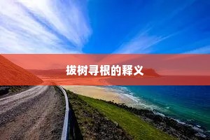 拔树寻根的释义