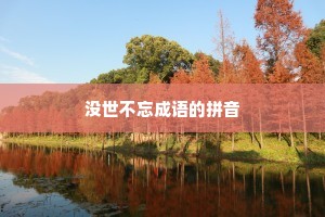 没世不忘成语的拼音