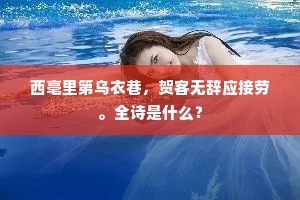 西亳里第乌衣巷，贺客无辞应接劳。全诗是什么？