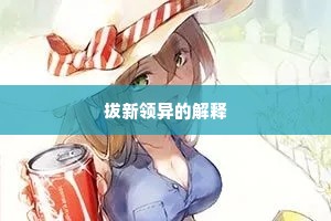 拔新领异的解释