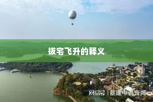 拔宅飞升的释义