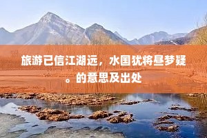 旅游已信江湖远，水国犹将昼梦疑。的意思及出处