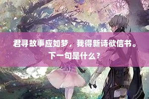 君寻故事应如梦，我得新诗欲信书。下一句是什么？