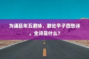 为诵延年五君咏，敢论平子四愁诗。全诗是什么？