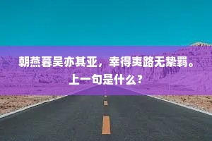 朝燕暮吴亦其亚，幸得夷路无絷羁。上一句是什么？