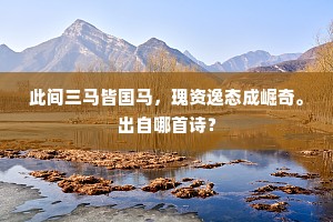 此间三马皆国马，瑰资逸态成崛奇。出自哪首诗？
