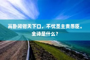 高卧闭钳天下口，不忧圣主责愚臣。全诗是什么？
