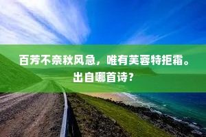 百芳不奈秋风急，唯有芙蓉特拒霜。出自哪首诗？