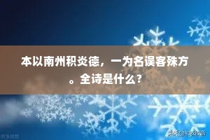 本以南州积炎德，一为名误客殊方。全诗是什么？