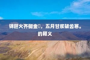 锦筵火齐砌金柈，五月甘浆破齿寒。的释义