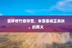 旋移修竹看停雪，未落垂杨正奈秋。的释义