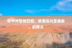 狱市并空俗已和，使君高兴足婆娑。的释义