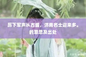 历下军声从古盛，济南名士迩来多。的意思及出处