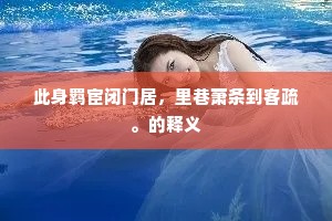 此身羁宦闭门居，里巷萧条到客疏。的释义