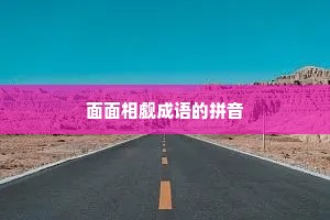 面面相觑成语的拼音