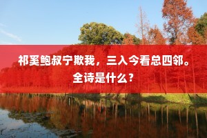 祁奚鲍叔宁欺我，三入今看总四邻。全诗是什么？