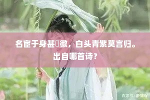 名宦于身甚纆徽，白头青紫莫言归。出自哪首诗？