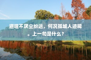 避喧不厌尘纷远，何况孤城人迹稀。上一句是什么？