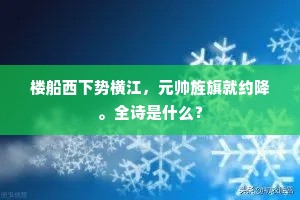 楼船西下势横江，元帅旌旗就约降。全诗是什么？