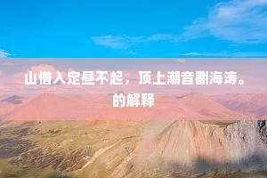 山僧入定昼不起，顶上潮音翻海涛。的解释