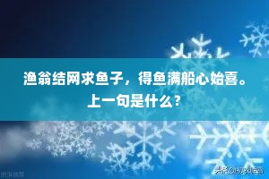 渔翁结网求鱼子，得鱼满船心始喜。上一句是什么？