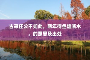 古来任公不如此，期年得鱼雄浙水。的意思及出处