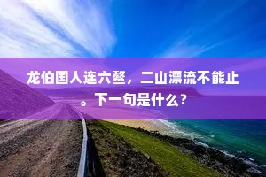 龙伯国人连六鳌，二山漂流不能止。下一句是什么？