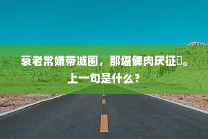 衰老常嫌带减围，那堪髀肉厌征騑。上一句是什么？