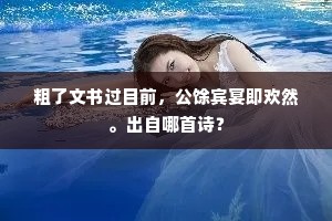 粗了文书过目前，公馀宾宴即欢然。出自哪首诗？