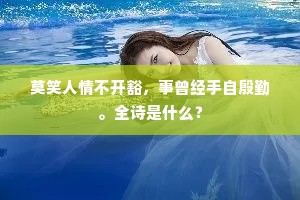 莫笑人情不开豁，事曾经手自殷勤。全诗是什么？