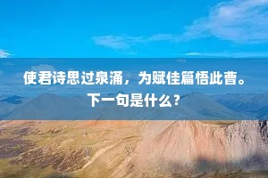 使君诗思过泉涌，为赋佳篇悟此曹。下一句是什么？