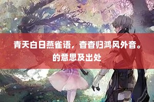 青天白日燕雀语，杳杳归鸿风外音。的意思及出处