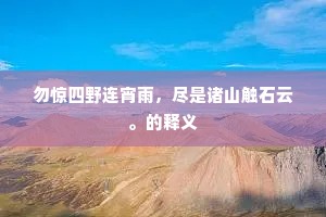 勿惊四野连宵雨，尽是诸山触石云。的释义