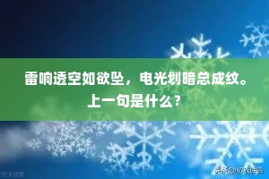 雷响透空如欲坠，电光划暗总成纹。上一句是什么？