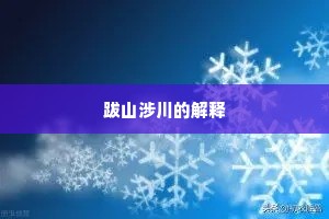 跋山涉川的解释