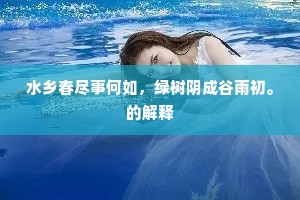 水乡春尽事何如，绿树阴成谷雨初。的解释