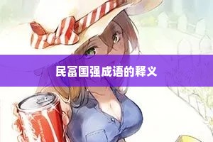 民富国强成语的释义