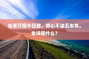 省事只图千日醉，劳心不读五车书。全诗是什么？