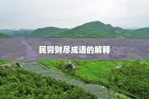 民穷财尽成语的解释