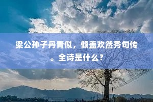 梁公孙子丹青似，倾盖欢然秀句传。全诗是什么？