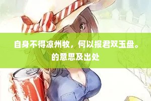 自身不得凉州牧，何以报君双玉盘。的意思及出处