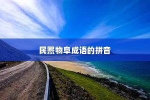 民熙物阜成语的拼音