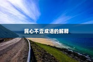 民心不壹成语的解释