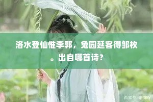 洛水登仙惟李郭，兔园延客得邹枚。出自哪首诗？