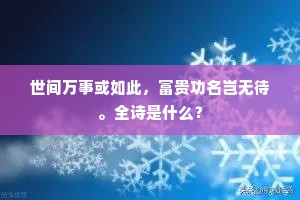 世间万事或如此，富贵功名岂无待。全诗是什么？