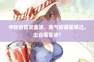 中秋自昔赏金波，爽气初凝暑顿过。出自哪首诗？