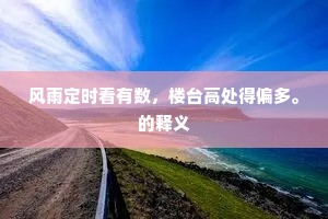 风雨定时看有数，楼台高处得偏多。的释义