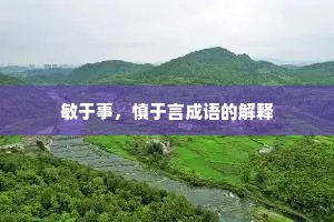 敏于事，慎于言成语的解释