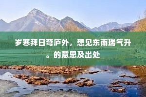 岁寒拜日穹庐外，想见东南瑞气升。的意思及出处