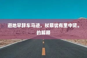 避地早辞车马迹，杖藜犹有里中贤。的解释